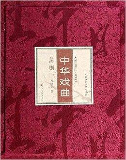 中华戏曲：蒲剧