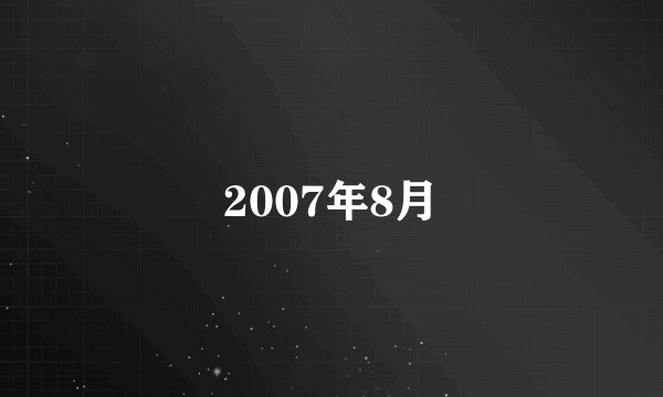 2007年8月