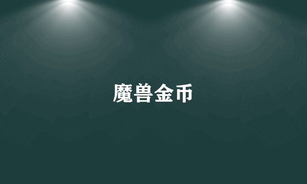 魔兽金币