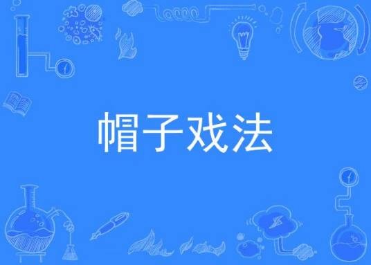帽子戏法（电视剧）