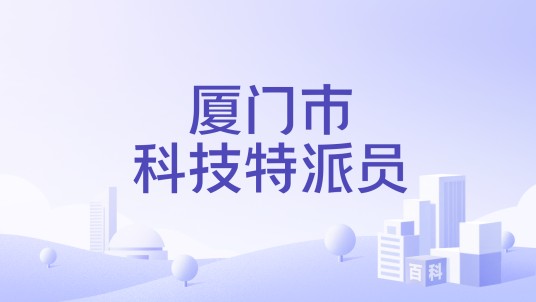 厦门市科技特派员