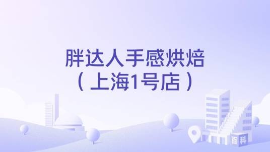胖达人手感烘焙（上海1号店）