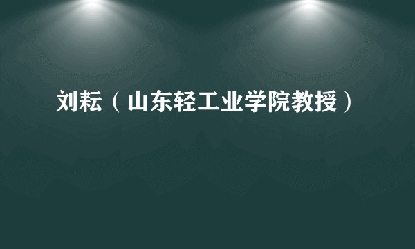刘耘（山东轻工业学院教授）