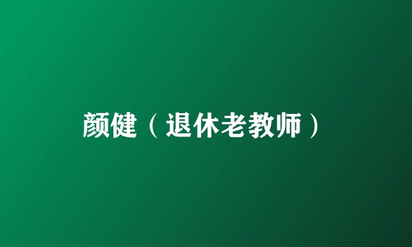 颜健（退休老教师）