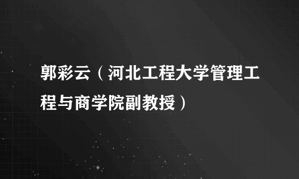 郭彩云（河北工程大学管理工程与商学院副教授）