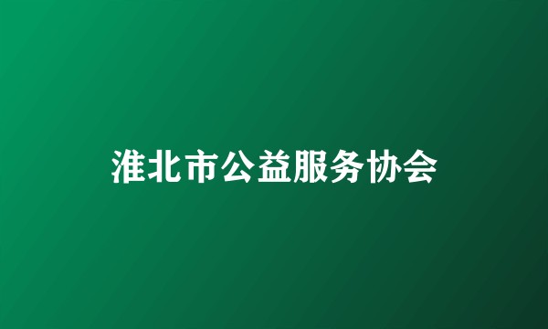 淮北市公益服务协会