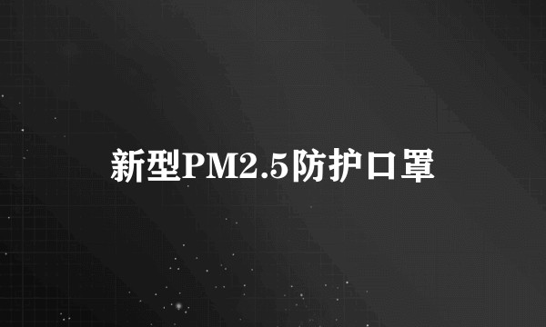 新型PM2.5防护口罩
