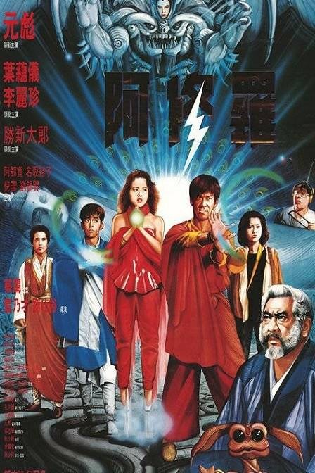 阿修罗(1990年蓝乃才、刘仕裕执导电影)