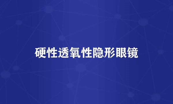 硬性透氧性隐形眼镜