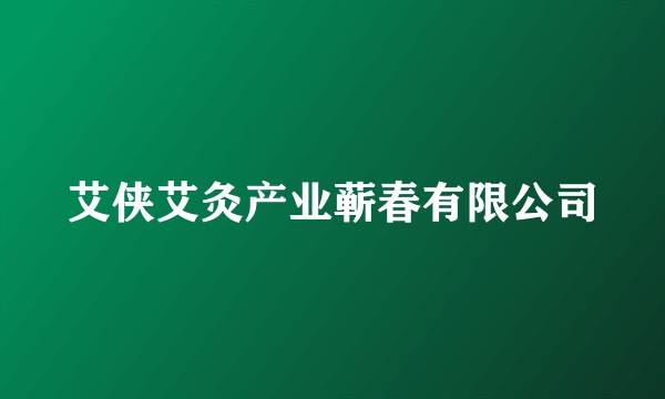艾侠艾灸产业蕲春有限公司