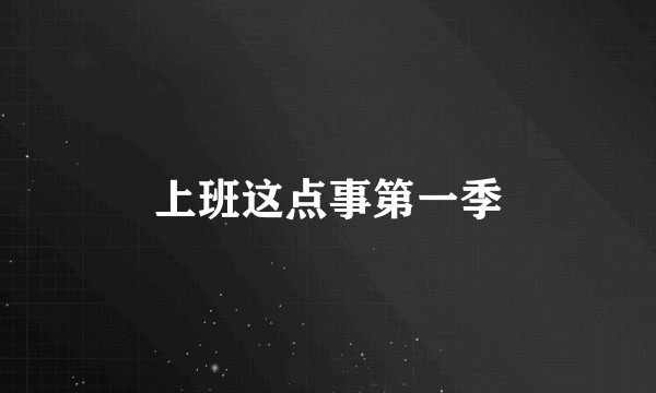 上班这点事第一季
