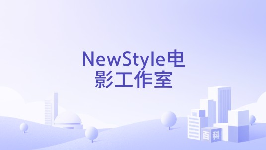 NewStyle电影工作室