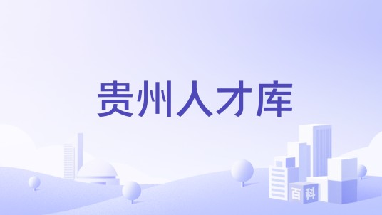 贵州人才库