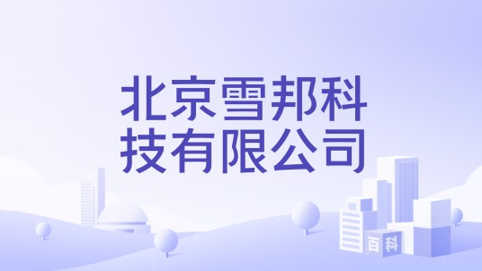 北京雪邦科技有限公司
