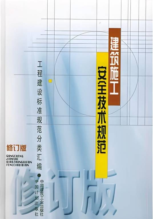 建筑施工安全技术规范