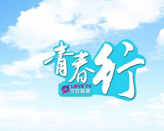 青春·行