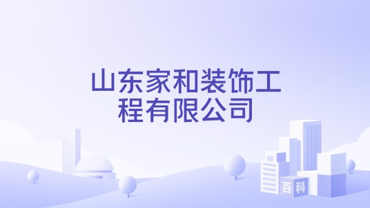 山东家和装饰工程有限公司