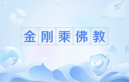 金刚乘佛教