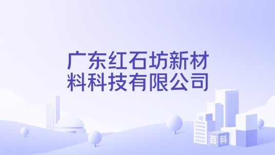 广东红石坊新材料科技有限公司