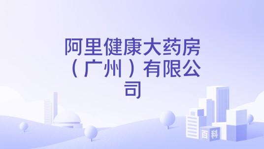 阿里健康大药房（广州）有限公司
