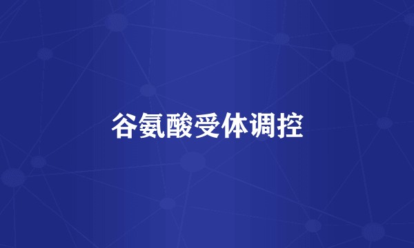 谷氨酸受体调控