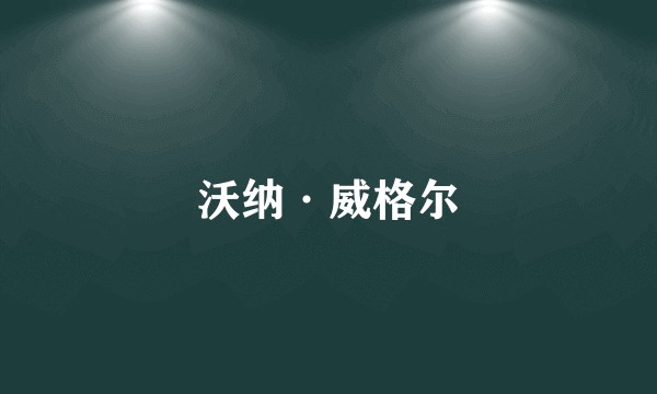 沃纳·威格尔