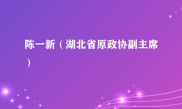 陈一新（湖北省原政协副主席）