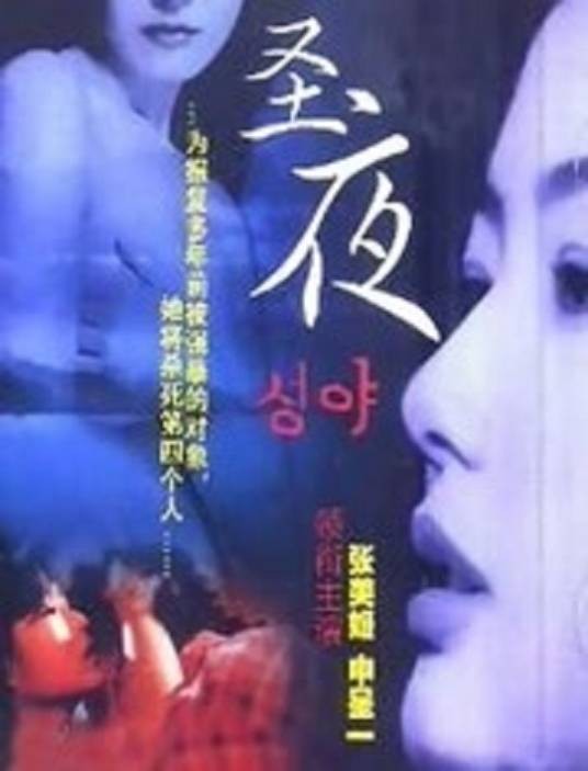 圣夜（申承秀执导的电影）