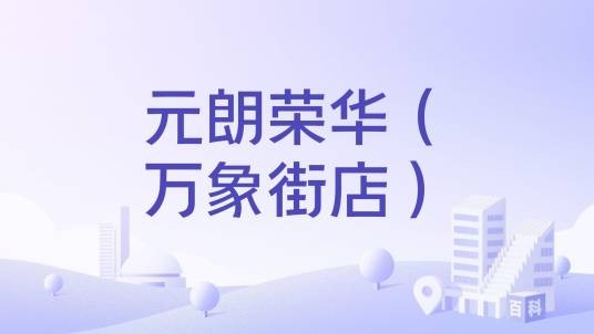 元朗荣华（万象街店）