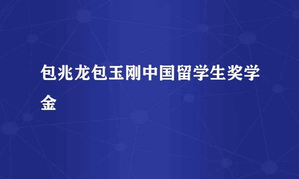 包兆龙包玉刚中国留学生奖学金