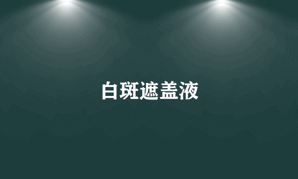 白斑遮盖液