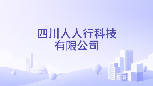 四川人人行科技有限公司