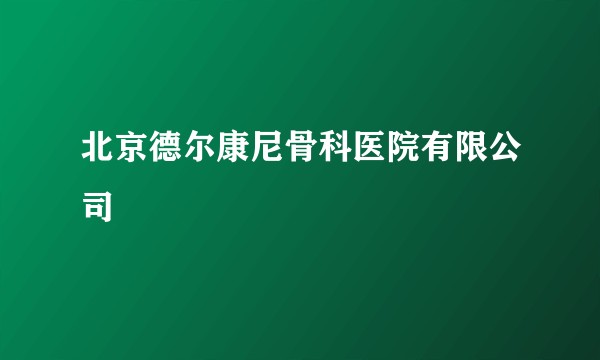 北京德尔康尼骨科医院有限公司