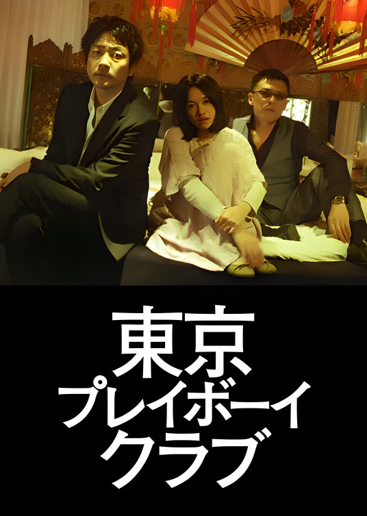东京花花公子俱乐部