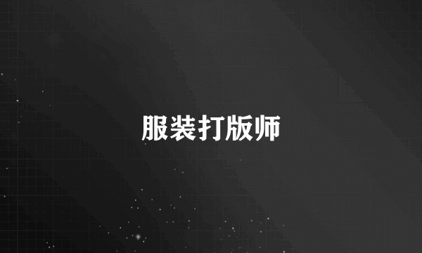 服装打版师
