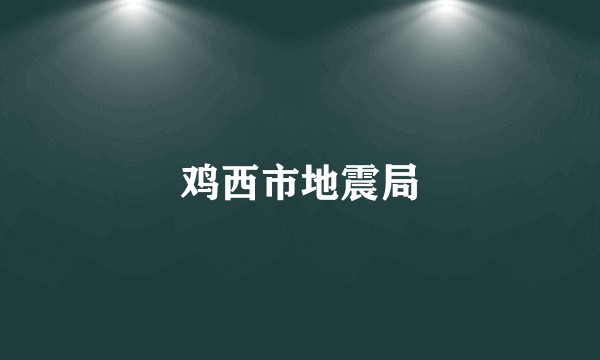 鸡西市地震局