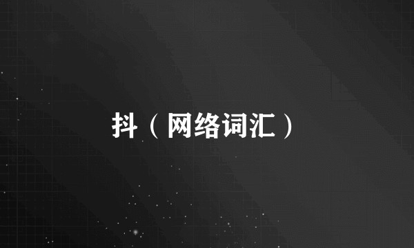 抖（网络词汇）