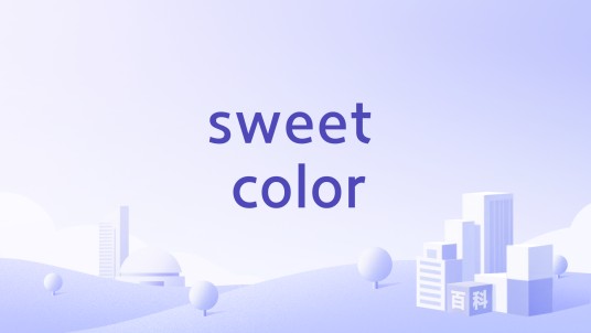 sweet color（上海熙爱商贸有限公司旗下品牌）