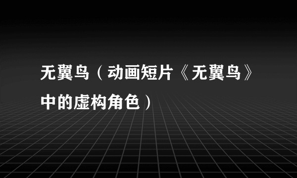 无翼鸟（动画短片《无翼鸟》中的虚构角色）