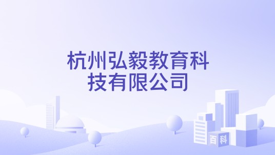 杭州弘毅教育科技有限公司