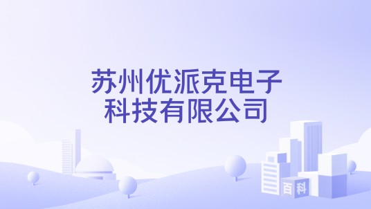 苏州优派克电子科技有限公司