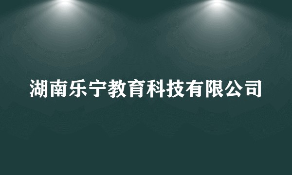 湖南乐宁教育科技有限公司