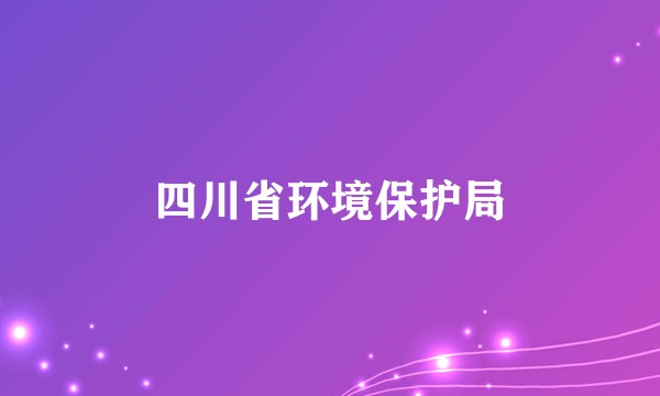 四川省环境保护局