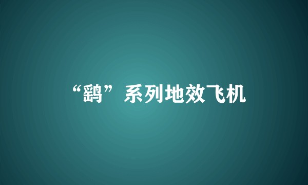 “鹞”系列地效飞机