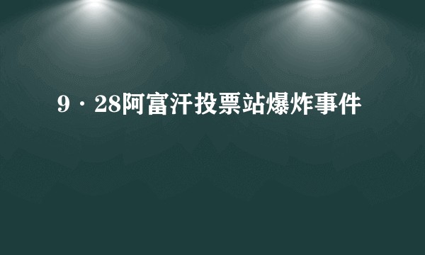 9·28阿富汗投票站爆炸事件