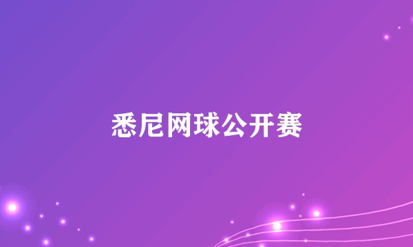 悉尼网球公开赛