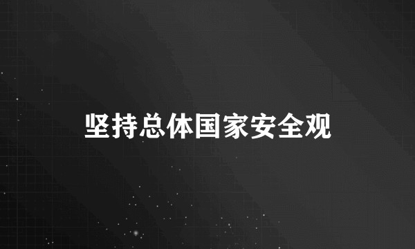 坚持总体国家安全观