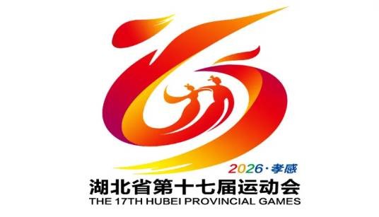 湖北省第十七届运动会