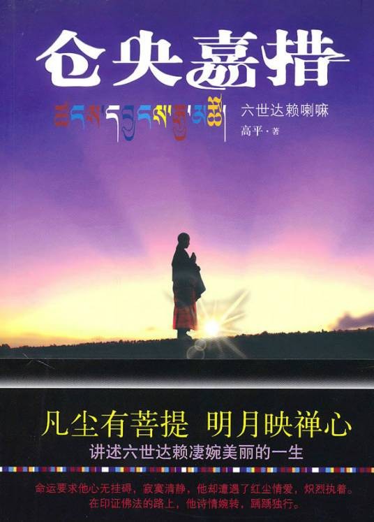 仓央嘉措诗传(仓央嘉措诗集)