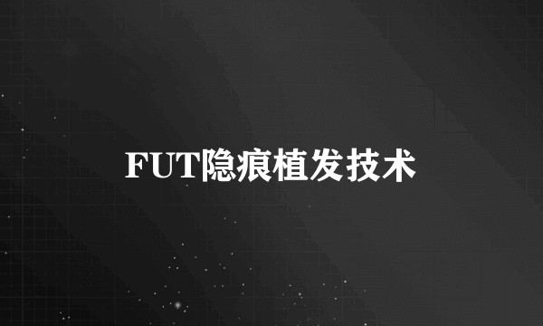 FUT隐痕植发技术